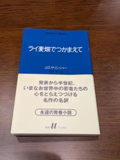 『ライ麦畑でつかまえて』J.D.サリンジャー