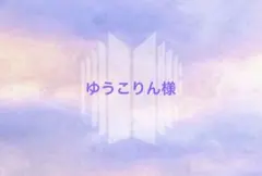ゆうこりん様