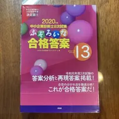 中小企業診断士2次試験 ふぞろいな合格答案 エピソード17 - メルカリ
