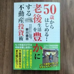 50歳からはじめる！老後を豊かにする不動産投資術