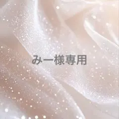 no.044 みー様専用のサムネイル