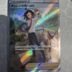 チェレンの気くばり SR 172/172