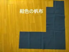 帆布 青紺 はんぷ 綿長辺長さ約101cm x 幅93cm生地