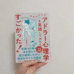 アドラー心理学を実践してみたらすごかった！