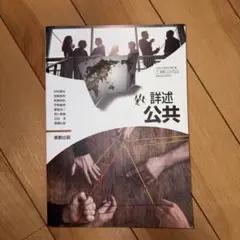 詳述公共 実教出版 高等学校公民科用 教科書