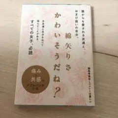 かわいそうだね?