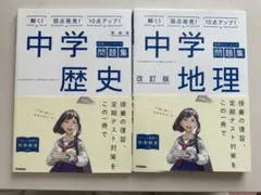 中学地理・歴史セット
