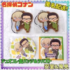名探偵コナン　デュオコレ Vol.2 BOXVer.　安室&風間　4点セット