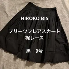 HIROKO BIS ブラック フレアスカート 裾レースデザイン 9号のサムネイル