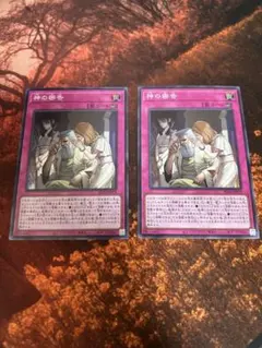 神の密告スーパー2枚遊戯王