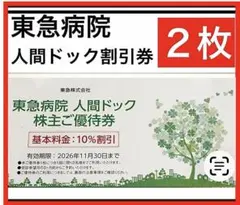 JR東京総合病院ドック割引券+JR東日本株主優待券5枚 JR東京総合病院人間ドック料金割引券 JR東 株主優待 - メルカリ
