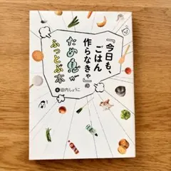 今日も、ごはん作らなきゃのため息がふっとぶ本