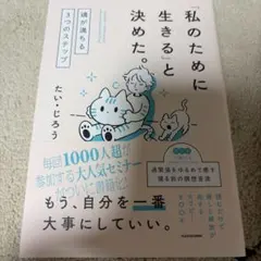 「私のために生きる」と決めた。 魂が満ちる3つのステップ