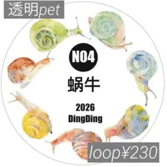 【ddN04】DingDing / 蜗牛 透明pet 1ループ100cm¥230