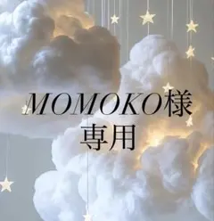 MOMOKO様 リクエスト 2点 まとめ商品