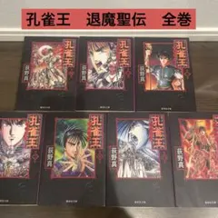 2026年最新】孔雀王 全巻の人気アイテム - メルカリ