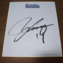 2026年最新】山崎康晃 サインの人気アイテム - メルカリ