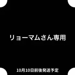 リョーマムさん専用