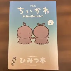 映画ちいかわ 人魚の島のひみつ 入場者特典 第5弾 ひみつ本