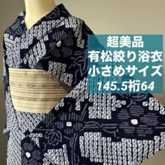 超美品　綿絽　夏物　本染浴衣　157裄64 絽　呂　濃紺　菊　幾何学模様 超美品 綿絽 呂 本染浴衣 浴衣 着物 夏物 157裄68.5 濃紺 紺 単色