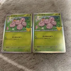 タマタマ　ポケモンカード30周年　まとめ売り