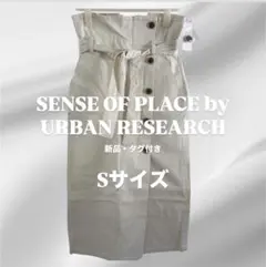 【新品タグ付】アーバンリサーチ ボタンディテールアイラインスカート S