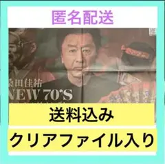 桑田佳祐NEW70'S ここからが始まりでしょ 見開き一枚広告☆読売新聞2