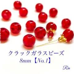 【60個】クラックガラスビーズ/8mm【No.1】