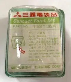 三菱電機製自動車用コンタクトポイント
