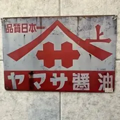昭和ブリキ看板 「ヤマサ醤油」レプリカ