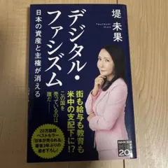 デジタル・ファシズム日本の資産と主権が消える
