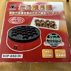 YAMAZEN たこ焼き器 SOP-650 (R)のサムネイル