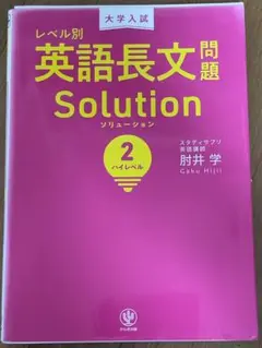 レベル別英語長文問題 Solution 2 ハイレベル