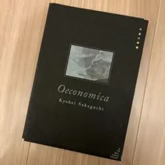 Oeconomica 坂口恭平 お金の学校 - メルカリ