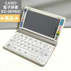 2026年最新】casio 電子辞書 xd-sr9800の人気アイテム - メルカリ