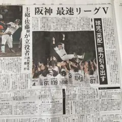 東奥日報　9/8 阪神タイガース　最速リーグ優勝　新聞記事