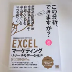 EXCELマーケティングリサーチ&データ分析