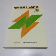 環境計量士への近道 上/下/演習編セット 2025年最新】環境計量士の人気アイテム - メルカリ