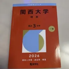 2026年最新】関西大学 赤本の人気アイテム - メルカリ