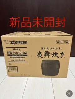 【新品未開封】ZOJIRUSHI 象印 炎舞炊き 炊飯器 NW-NA10-BZのサムネイル