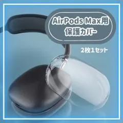 値下げ‼️AirpodsMaxカバー クリア ケース 保護 イヤーカップ 透明