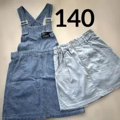 2枚セット　ジャンバースカート　スカート　140cm デニム　まとめ売り