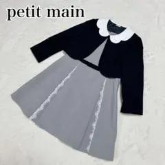 美品✨️ petit main プティマイン フォーマル ワンピース ボレロセット