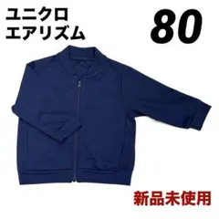 ユニクロ エアリズム メッシュブルゾン 80 ネイビー 新品未使用 薄手 羽織り