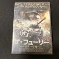 ザ・フューリー 烈火の戦場('14米)