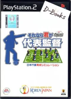 【20％引き対象】それなら君が代表監督プロジェクトFIFA WC [PS2]