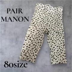 美品　PAIR MANON ズボン　80size