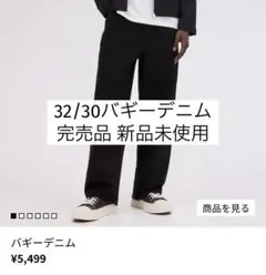 【試着のみ新品未使用】H&M バギーデニムパンツ 32/30 完売品
