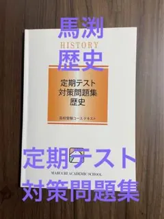馬渕公開テスト　中2  11冊 馬渕公開テスト 中2 11冊 馬渕公開テスト中2 11冊