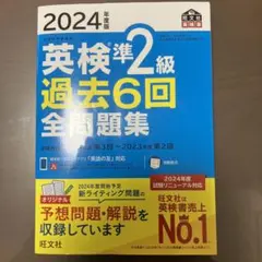 2024年度版 英検準2級 過去6回全問題集